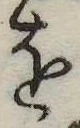 𛄜の位置