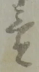 置 위치 확인됨