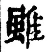 글자 雖