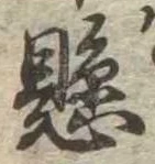 懸，已得其位
