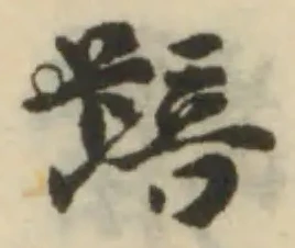 踣の位置