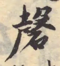 Đã định vị 磬