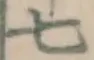 字七
