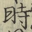 字時