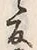 字反
