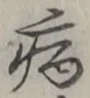 「病」字