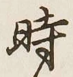 字時