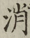 글자 消