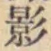 글자 影