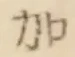 Chữ 加