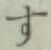 글자 す