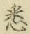 글자 悉