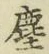 글자 塵