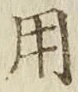 글자 用