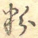 Đã định vị 粉