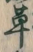 글자 草
