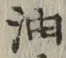 글자 油