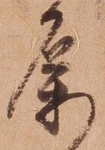属の位置