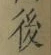 “後”字
