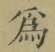 字爲
