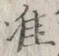 Đã định vị 准