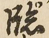 臨 위치 확인됨