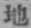 文字地