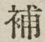 Character 補