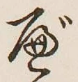 글자 べ