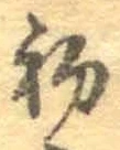 𡨸初