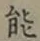 字能