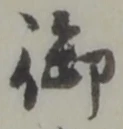 글자 御