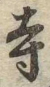 寺 위치 확인됨
