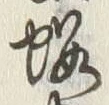 𡨸蝦