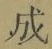 字成