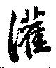 灌 위치 확인됨