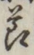 글자 節