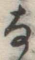 글자 な