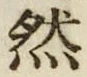 「然」字
