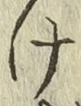 글자 け