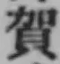 文字賀