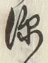 글자 深