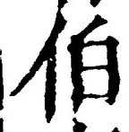 글자 伯