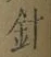 Character 針