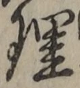 글자 理