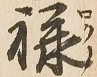 㐌定位禄