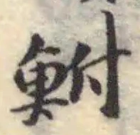 鮒の位置