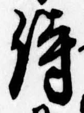 侍，已得其位