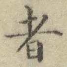 글자 者