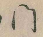位置定マレル門